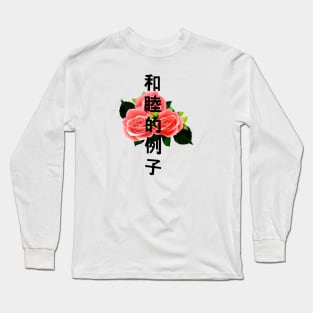 Rose with Japanese text Gift Vaporwave Red Roses Long Sleeve T-Shirt